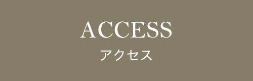 ACCESSアクセス