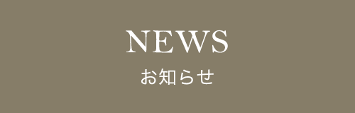 NEWS お知らせ