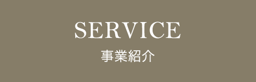 SERVICE 事業紹介